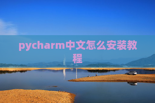 pycharm中文怎么安装教程 pycharm中文怎么安装教程